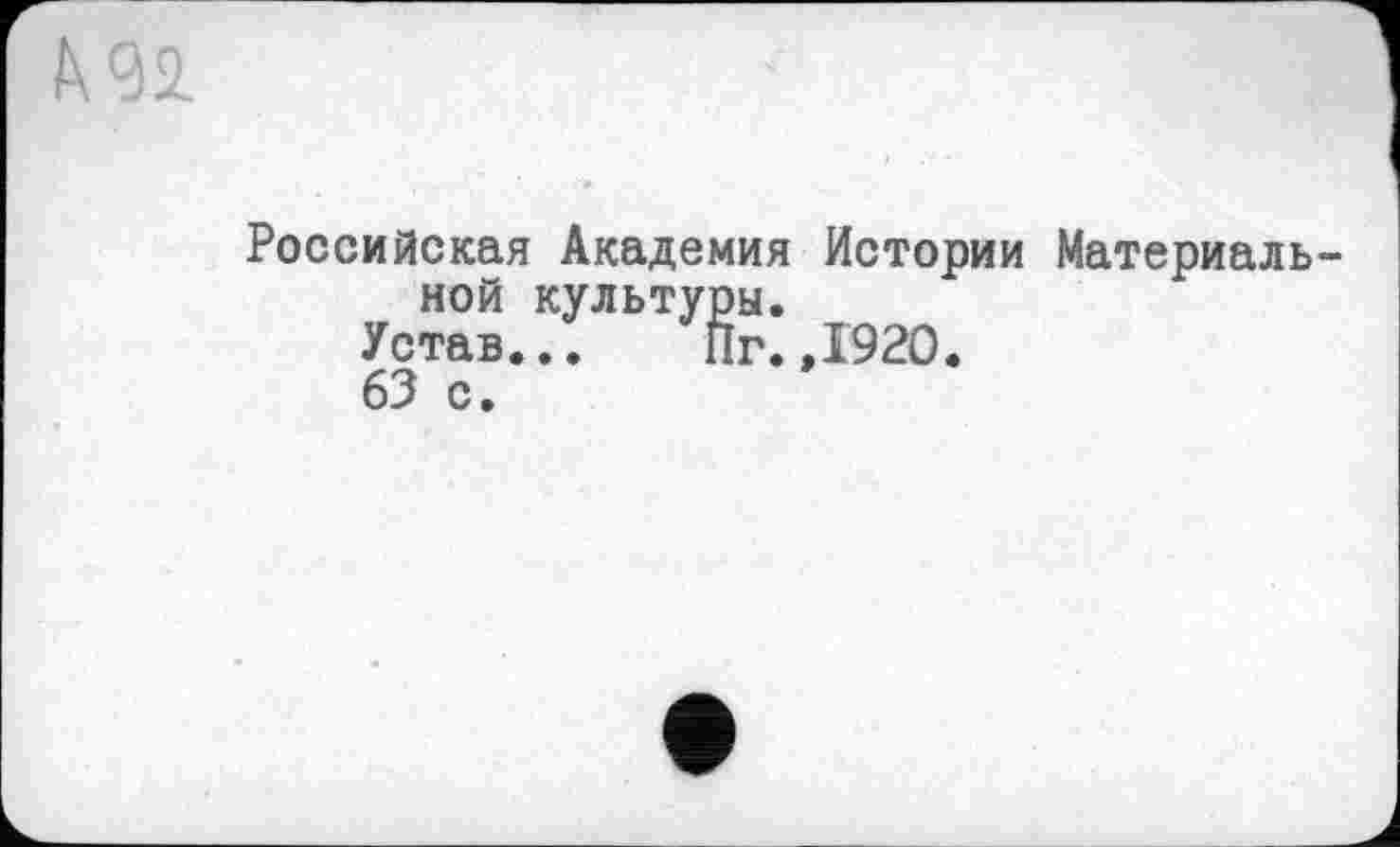 ﻿Российская Академия Истории Материальной культуры.
Устав... Пг.,1920.
63 с.